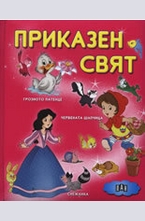 Приказен свят - розова