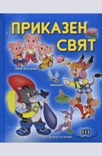 Приказен свят - синя