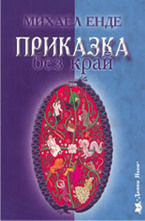 Приказка без край