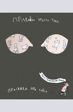 Приказка просто така, прасешка при това