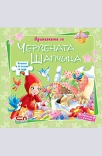 Приказката за Червената шапчица