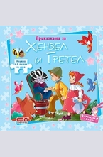 Приказката за Хензел и Гретел