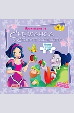 Приказката за Снежанка и седемте джуджета