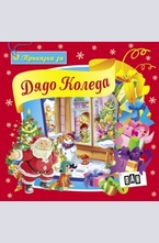 Приказка за Дядо Коледа