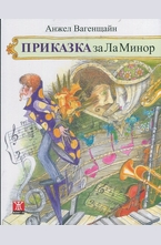 Приказка за Ла Минор