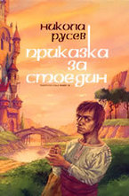 Приказка за Стоедин