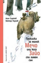 Приказка за малък Мечо или кога Зайо спи зимен сън