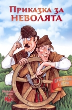 Приказка за неволята - приказка с игри