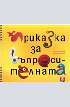 Приказка за въпросителната