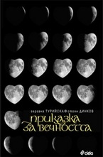 Приказка за вечността