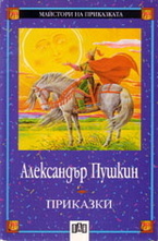 Приказки: Александър С. Пушкин