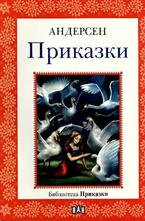 Приказки - Андерсен