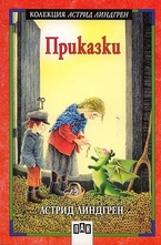Приказки: Астрид Линдгрен