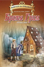 Приказки - Братя Грим