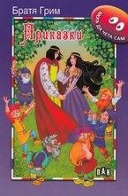 Приказки - Братя Грим