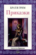 Приказки - Братя Грим