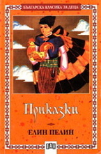 Приказки. Елин Пелин
