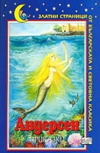 Приказки - Ханс Кристиян Андерсен