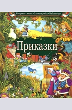 Приказки: Котаракът с чизми. Златната рибка. Жабокът- цар
