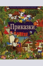 Приказки: Малечко-Палечко. Малката кибритопродавачка. Вълкът и седемте козлета