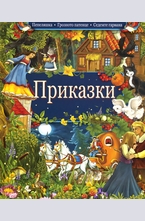 Приказки: Пепеляшка. Грозното патенце. Седемте гарвана