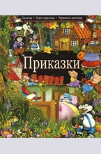 Приказки: Плечка. Трите прасенца. Червената шапчица