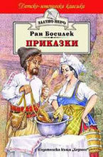 Приказки. Ран Босилек