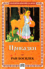 Приказки: Ран Босилек