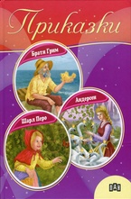 Приказки: Шарл Перо, Братя Грим, Андерсен