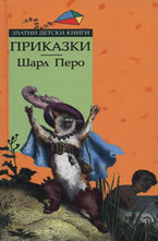 Приказки. Шарл Перо