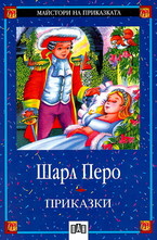 Приказки. Шарл Перо