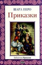 Приказки - Шарл Перо