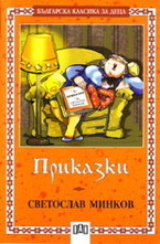 Приказки: Светослав Минков