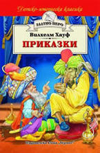 Приказки. Вилхелм Хауф