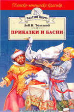 Приказки и басни