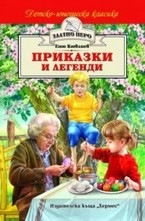 Приказки и легенди. Еню Кювлиев