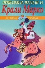 Приказки и легенди за Крали Марко