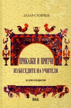 Приказки и притчи из беседите на Учителя