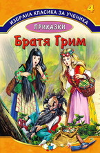 Приказки, кн.4