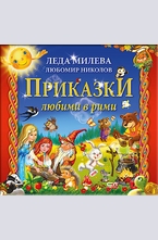 Приказки любими в рими