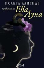 Приказки на Ева Луна