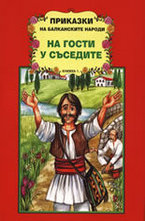 Приказки на балканските народи: На гости у съседите, книжка 1