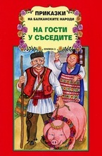 Приказки на балканските народи: На гости у съседите, книжка 2