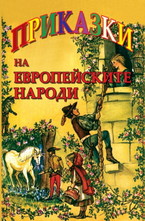 Приказки на европейските народи