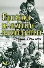 Приказки на семейния психотерапевт