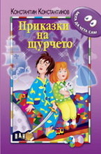 Приказки на щурчето