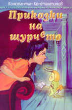 Приказки на щурчето