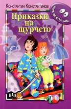 Приказки на щурчето