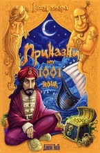 Приказки от 1001 нощ