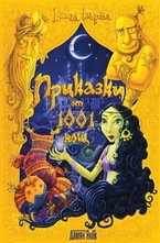 Приказки от 1001 нощ